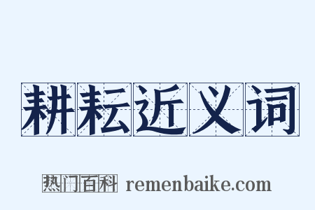 耕耘近义词是什么意思的图片